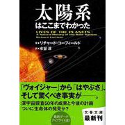 太陽系はここまでわかった(文春文庫) [文庫]