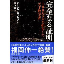 完全なる証明―100万ドルを拒否した天才数学者(文春文庫) [文庫]