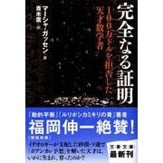 完全なる証明―100万ドルを拒否した天才数学者(文春文庫) [文庫]
