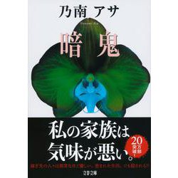 暗鬼(文春文庫) [文庫]
