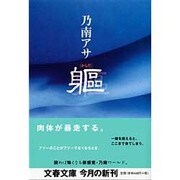 躯(からだ)(文春文庫) [文庫]
