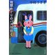 地獄めぐりのバスは往く(文春文庫) [文庫]
