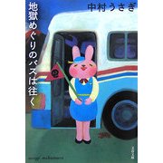 地獄めぐりのバスは往く(文春文庫) [文庫]