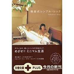 横森式シンプル・シック(文春文庫PLUS) [文庫]