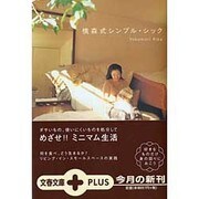 横森式シンプル・シック(文春文庫PLUS) [文庫]