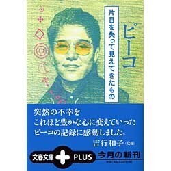 片目を失って見えてきたもの(文春文庫PLUS) [文庫]
