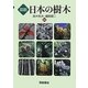 図説 日本の樹木 [単行本]