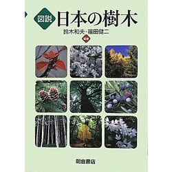 図説 日本の樹木 [単行本]