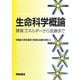生命科学概論―環境・エネルギーから医療まで [単行本]