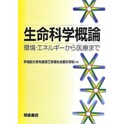 生命科学概論―環境・エネルギーから医療まで [単行本]