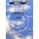 系統と進化30講―生き物の歴史を科学する(図説生物学30講 環境編〈2〉) [全集叢書]