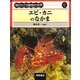 エビ・カニのなかま(知られざる動物の世界〈6〉) [全集叢書]