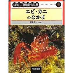 エビ・カニのなかま(知られざる動物の世界〈6〉) [全集叢書]