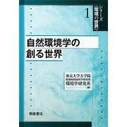 自然環境学の創る世界(シリーズ環境の世界〈1〉) [全集叢書]