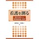 看護を測る―因子分析による質問紙調査の実際 [単行本]