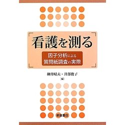 看護を測る―因子分析による質問紙調査の実際 [単行本]