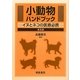 小動物ハンドブック―イヌとネコの医療必携 普及版 [単行本]