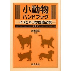 小動物ハンドブック―イヌとネコの医療必携 普及版 [単行本]