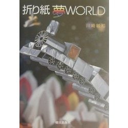 折り紙夢WORLD [単行本]