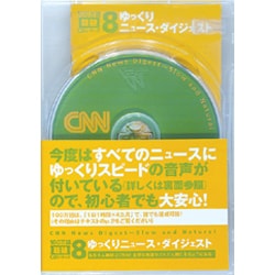 ゆっくりニュース・ダイジェスト[CD]（100万語聴破CD CNN編 8）