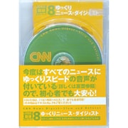 ゆっくりニュース・ダイジェスト[CD]（100万語聴破CD CNN編 8）