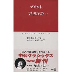 方法序説ほか(中公クラシックス) [新書]
