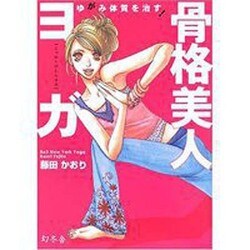 ゆがみ体質を治す!骨格美人ヨガ [単行本]