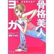 ゆがみ体質を治す!骨格美人ヨガ [単行本]