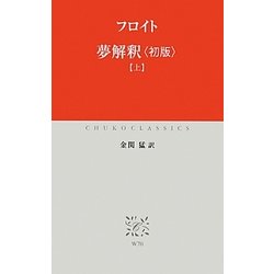 ヨドバシ.com - 夢解釈 初版〈上〉(中公クラシックス) [新書
