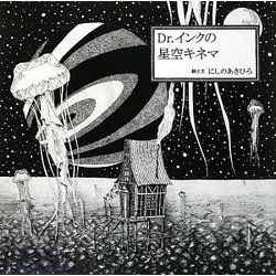 Dr.インクの星空キネマ [単行本]