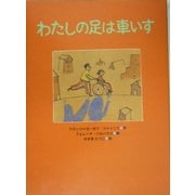 わたしの足は車いす(あかね・新えほんシリーズ〈19〉) [全集叢書]