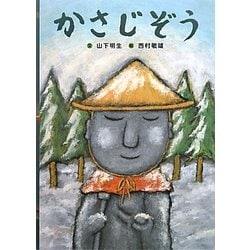 かさじぞう(日本の昔話えほん) [絵本]