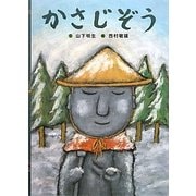 かさじぞう(日本の昔話えほん) [絵本]