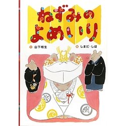 ねずみのよめいり(日本の昔話えほん〈9〉) [絵本]