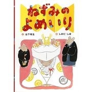 ねずみのよめいり(日本の昔話えほん〈9〉) [絵本]