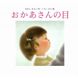 おかあさんの目(あかね創作えほん〈27〉) [全集叢書]
