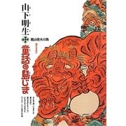 山下明生・童話の島じま〈3〉梶山俊夫の島・島ひきおに [全集叢書]