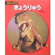 きょうりゅう 新装版 (科学のアルバム) [全集叢書]