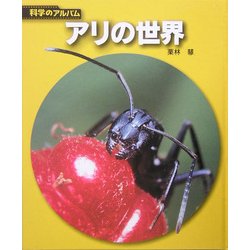 アリの世界 新装版 (科学のアルバム) [全集叢書]