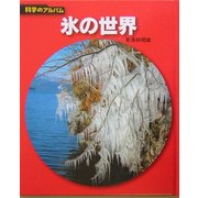 氷の世界 新装版 (科学のアルバム) [全集叢書]