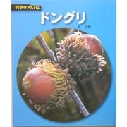 ドングリ(科学のアルバム〈96〉) [全集叢書]