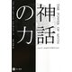 神話の力(ハヤカワ・ノンフィクション文庫) [文庫]