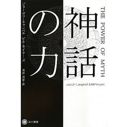 神話の力(ハヤカワ・ノンフィクション文庫) [文庫]