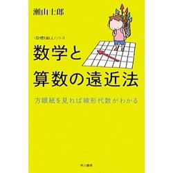 数学と算数の遠近法―方眼紙を見れば線形代数がわかる(ハヤカワ文庫NF―数理を愉しむシリーズ) [文庫]