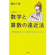 数学と算数の遠近法―方眼紙を見れば線形代数がわかる(ハヤカワ文庫NF―数理を愉しむシリーズ) [文庫]