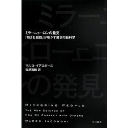 ヨドバシ.com - ミラーニューロンの発見―「物まね細胞」が明かす驚きの