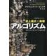 史上最大の発明アルゴリズム－現代社会を造りあげた根本原理(ハヤカワ文庫NF－数理を愉しむ<0>) [文庫]