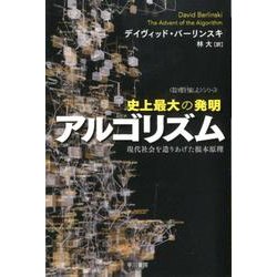 史上最大の発明アルゴリズム－現代社会を造りあげた根本原理(ハヤカワ文庫NF－数理を愉しむ<0>) [文庫]