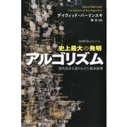 史上最大の発明アルゴリズム－現代社会を造りあげた根本原理(ハヤカワ文庫NF－数理を愉しむ<0>) [文庫]