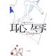 恥辱(ハヤカワepi文庫) [文庫]